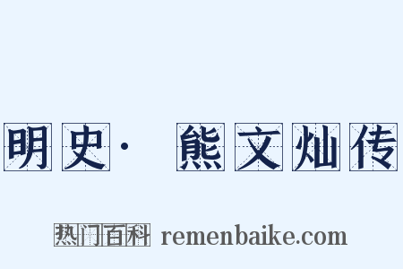 明史·熊文灿传是什么意思的图片
